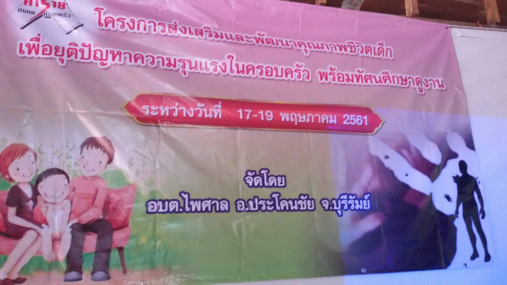 �ç������������оѲ�Ҥس�Ҿ���Ե�������صԤ�������ç㹤�ͺ���� �������ȹ�֡�Ҵ٧ҹ ����ҧ�ѹ��� 17 - 18 �.�. 61